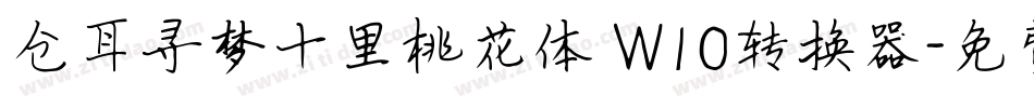仓耳寻梦十里桃花体 W10转换器字体转换